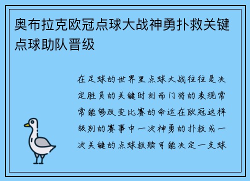 奥布拉克欧冠点球大战神勇扑救关键点球助队晋级