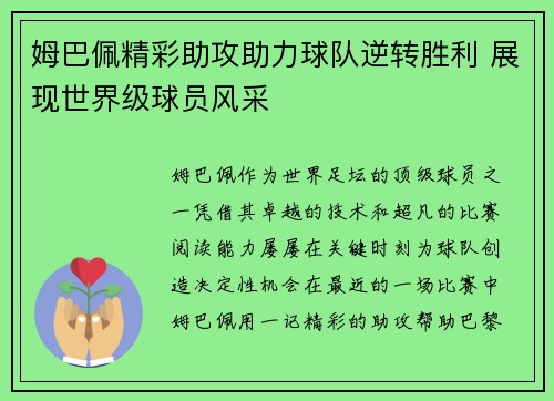 姆巴佩精彩助攻助力球队逆转胜利 展现世界级球员风采 姆巴佩精彩助攻助力球队逆转胜利 展现世界级球员风采