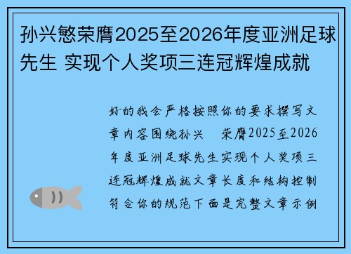 孙兴慜荣膺2025至2026年度亚洲足球先生 实现个人奖项三连冠辉煌成就 孙兴慜荣膺2025至2026年度亚洲足球先生 实现个人奖项三连冠辉煌成就