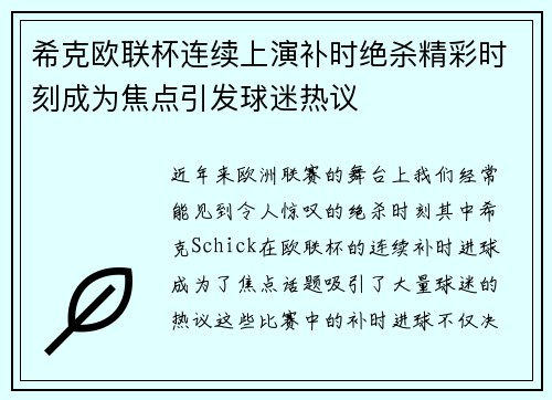 希克欧联杯连续上演补时绝杀精彩时刻成为焦点引发球迷热议 希克欧联杯连续上演补时绝杀精彩时刻成为焦点引发球迷热议