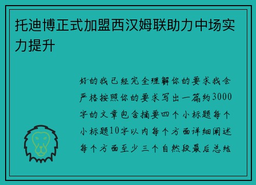 托迪博正式加盟西汉姆联助力中场实力提升 托迪博正式加盟西汉姆联助力中场实力提升