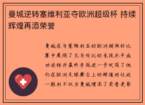 曼城逆转塞维利亚夺欧洲超级杯 持续辉煌再添荣誉