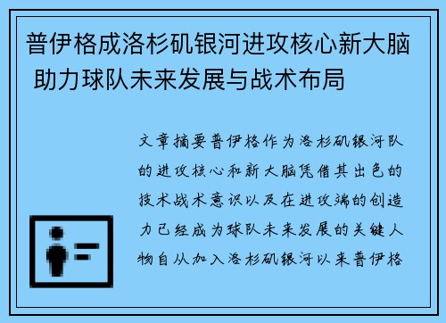 普伊格成洛杉矶银河进攻核心新大脑 助力球队未来发展与战术布局