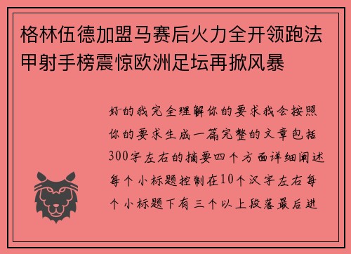 格林伍德加盟马赛后火力全开领跑法甲射手榜震惊欧洲足坛再掀风暴 格林伍德加盟马赛后火力全开领跑法甲射手榜震惊欧洲足坛再掀风暴