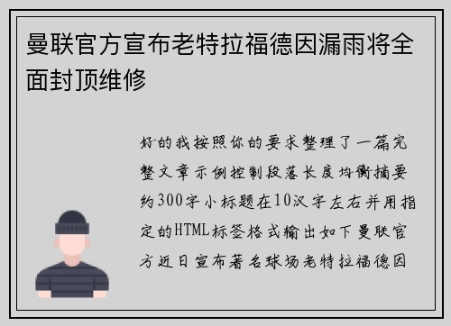 曼联官方宣布老特拉福德因漏雨将全面封顶维修 曼联官方宣布老特拉福德因漏雨将全面封顶维修