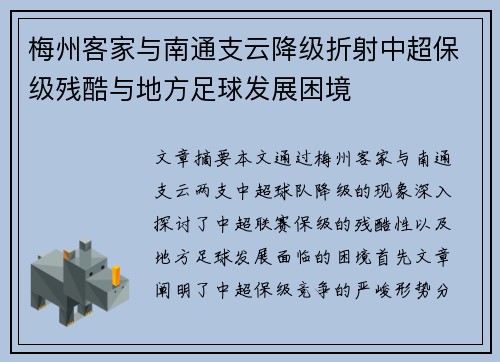 梅州客家与南通支云降级折射中超保级残酷与地方足球发展困境 梅州客家与南通支云降级折射中超保级残酷与地方足球发展困境