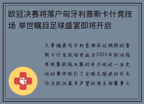 欧冠决赛将落户匈牙利普斯卡什竞技场 举世瞩目足球盛宴即将开启 欧冠决赛将落户匈牙利普斯卡什竞技场 举世瞩目足球盛宴即将开启