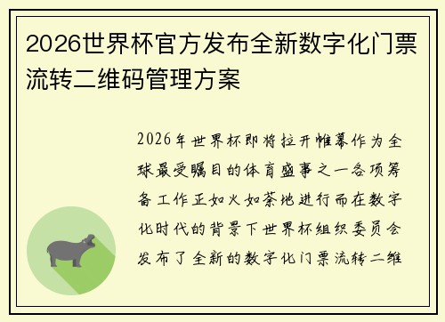 2026世界杯官方发布全新数字化门票流转二维码管理方案 2026世界杯官方发布全新数字化门票流转二维码管理方案