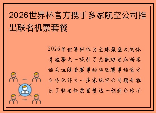 2026世界杯官方携手多家航空公司推出联名机票套餐 2026世界杯官方携手多家航空公司推出联名机票套餐