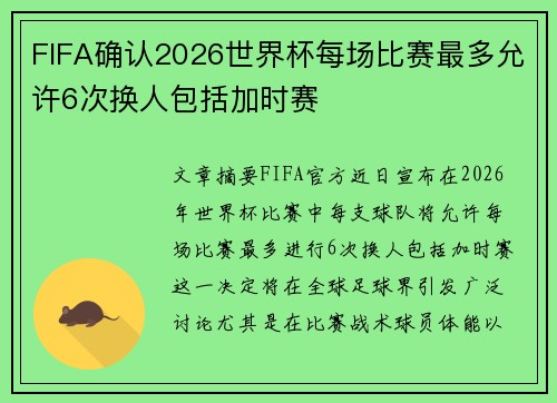 FIFA确认2026世界杯每场比赛最多允许6次换人包括加时赛 FIFA确认2026世界杯每场比赛最多允许6次换人包括加时赛