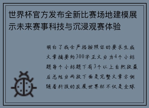 世界杯官方发布全新比赛场地建模展示未来赛事科技与沉浸观赛体验 世界杯官方发布全新比赛场地建模展示未来赛事科技与沉浸观赛体验
