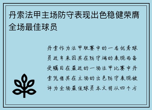 丹索法甲主场防守表现出色稳健荣膺全场最佳球员 丹索法甲主场防守表现出色稳健荣膺全场最佳球员
