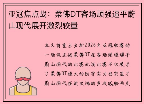 亚冠焦点战:柔佛DT客场顽强逼平蔚山现代展开激烈较量 亚冠焦点战:柔佛DT客场顽强逼平蔚山现代展开激烈较量