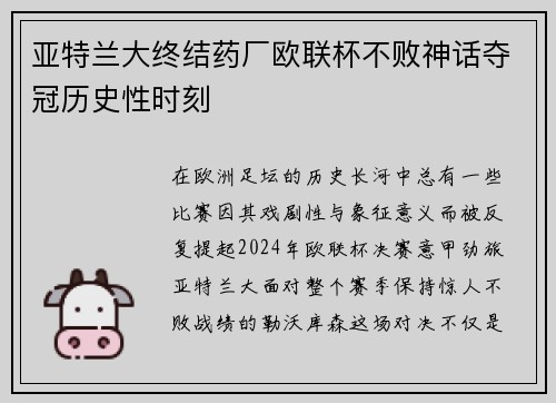 亚特兰大终结药厂欧联杯不败神话夺冠历史性时刻 亚特兰大终结药厂欧联杯不败神话夺冠历史性时刻