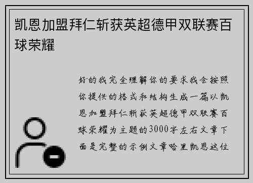 凯恩加盟拜仁斩获英超德甲双联赛百球荣耀 凯恩加盟拜仁斩获英超德甲双联赛百球荣耀