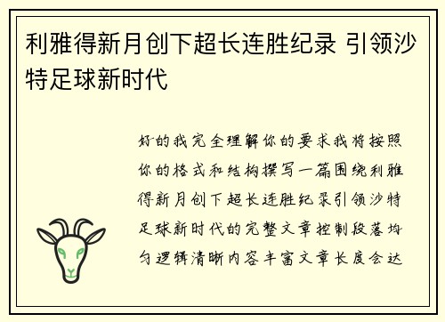利雅得新月创下超长连胜纪录 引领沙特足球新时代