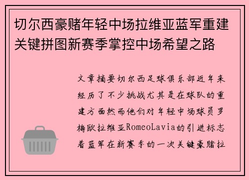 切尔西豪赌年轻中场拉维亚蓝军重建关键拼图新赛季掌控中场希望之路