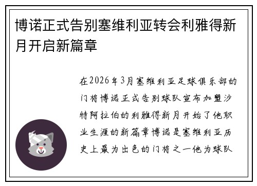 博诺正式告别塞维利亚转会利雅得新月开启新篇章