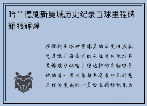 哈兰德刷新曼城历史纪录百球里程碑耀眼辉煌