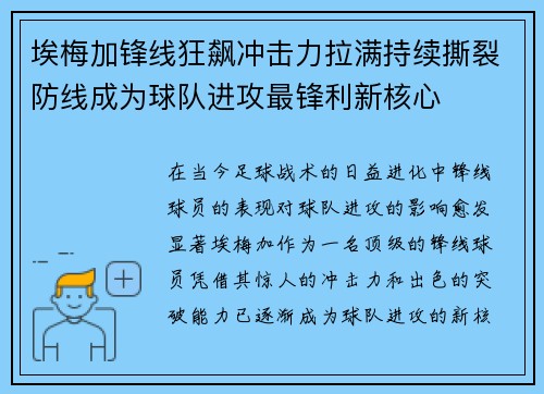 埃梅加锋线狂飙冲击力拉满持续撕裂防线成为球队进攻最锋利新核心