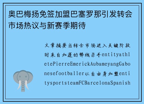 奥巴梅扬免签加盟巴塞罗那引发转会市场热议与新赛季期待