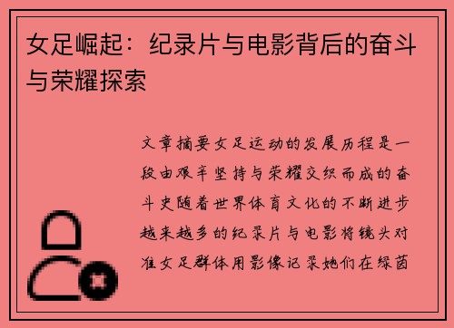 女足崛起：纪录片与电影背后的奋斗与荣耀探索
