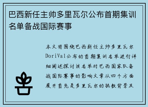 巴西新任主帅多里瓦尔公布首期集训名单备战国际赛事