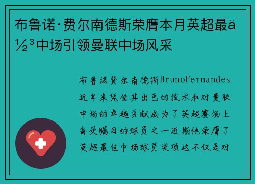 布鲁诺·费尔南德斯荣膺本月英超最佳中场引领曼联中场风采 布鲁诺·费尔南德斯荣膺本月英超最佳中场引领曼联中场风采