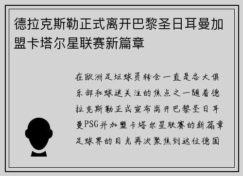 德拉克斯勒正式离开巴黎圣日耳曼加盟卡塔尔星联赛新篇章 德拉克斯勒正式离开巴黎圣日耳曼加盟卡塔尔星联赛新篇章