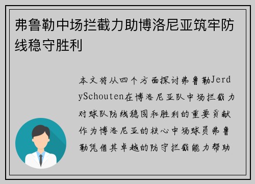 弗鲁勒中场拦截力助博洛尼亚筑牢防线稳守胜利
