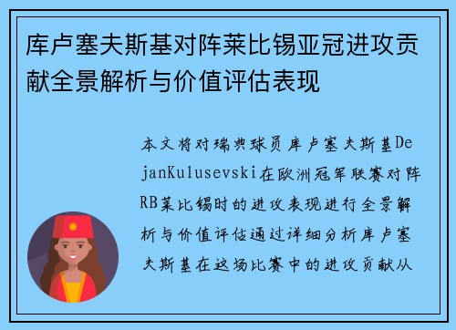 库卢塞夫斯基对阵莱比锡亚冠进攻贡献全景解析与价值评估表现