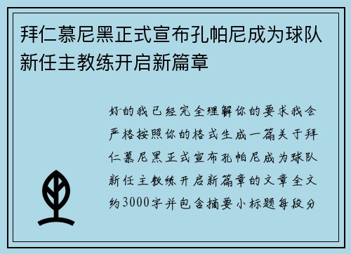 拜仁慕尼黑正式宣布孔帕尼成为球队新任主教练开启新篇章