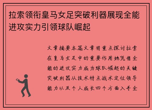 拉索领衔皇马女足突破利器展现全能进攻实力引领球队崛起 拉索领衔皇马女足突破利器展现全能进攻实力引领球队崛起