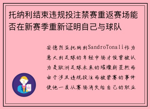 托纳利结束违规投注禁赛重返赛场能否在新赛季重新证明自己与球队 托纳利结束违规投注禁赛重返赛场能否在新赛季重新证明自己与球队