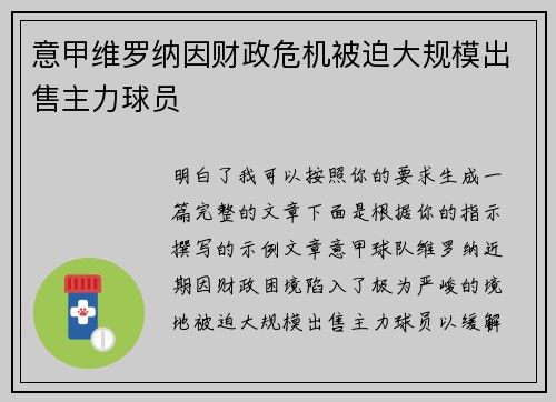 意甲维罗纳因财政危机被迫大规模出售主力球员