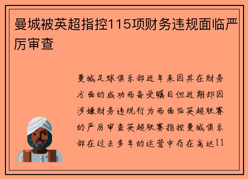 曼城被英超指控115项财务违规面临严厉审查