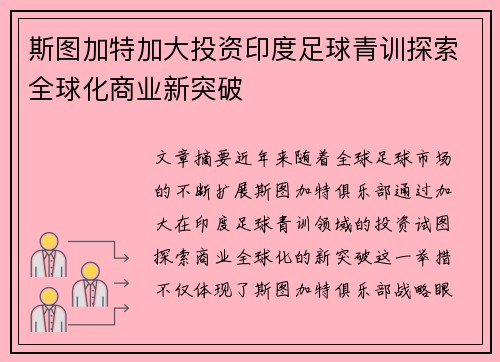 斯图加特加大投资印度足球青训探索全球化商业新突破 斯图加特加大投资印度足球青训探索全球化商业新突破