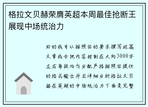 格拉文贝赫荣膺英超本周最佳抢断王展现中场统治力 格拉文贝赫荣膺英超本周最佳抢断王展现中场统治力