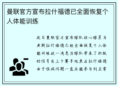 曼联官方宣布拉什福德已全面恢复个人体能训练 曼联官方宣布拉什福德已全面恢复个人体能训练