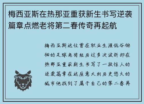 梅西亚斯在热那亚重获新生书写逆袭篇章点燃老将第二春传奇再起航 梅西亚斯在热那亚重获新生书写逆袭篇章点燃老将第二春传奇再起航