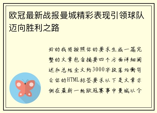 欧冠最新战报曼城精彩表现引领球队迈向胜利之路 欧冠最新战报曼城精彩表现引领球队迈向胜利之路