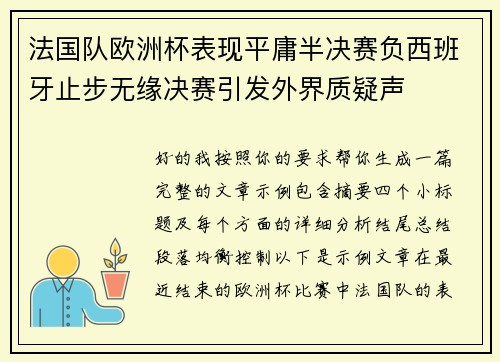 法国队欧洲杯表现平庸半决赛负西班牙止步无缘决赛引发外界质疑声 法国队欧洲杯表现平庸半决赛负西班牙止步无缘决赛引发外界质疑声