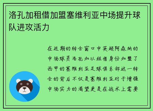 洛孔加租借加盟塞维利亚中场提升球队进攻活力 洛孔加租借加盟塞维利亚中场提升球队进攻活力