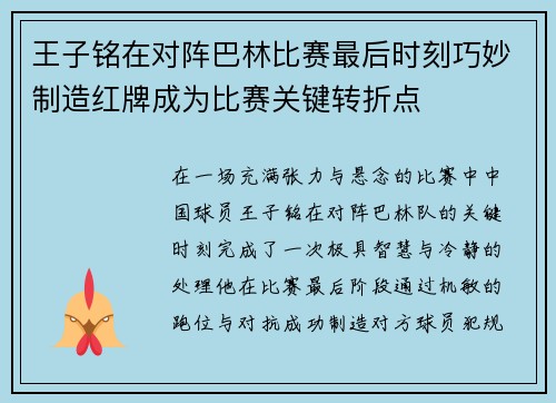 王子铭在对阵巴林比赛最后时刻巧妙制造红牌成为比赛关键转折点 王子铭在对阵巴林比赛最后时刻巧妙制造红牌成为比赛关键转折点