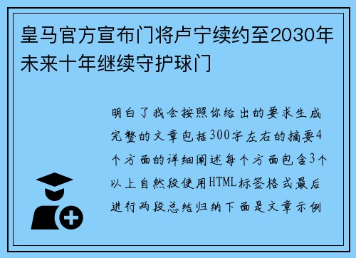 皇马官方宣布门将卢宁续约至2030年未来十年继续守护球门 皇马官方宣布门将卢宁续约至2030年未来十年继续守护球门