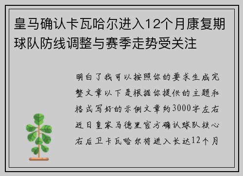 皇马确认卡瓦哈尔进入12个月康复期球队防线调整与赛季走势受关注 皇马确认卡瓦哈尔进入12个月康复期球队防线调整与赛季走势受关注