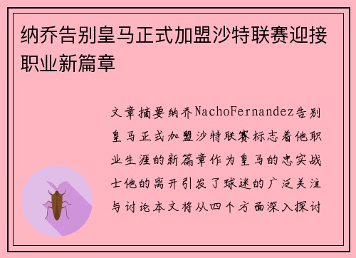 纳乔告别皇马正式加盟沙特联赛迎接职业新篇章 纳乔告别皇马正式加盟沙特联赛迎接职业新篇章
