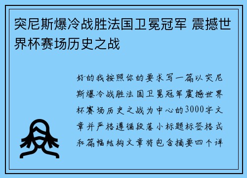 突尼斯爆冷战胜法国卫冕冠军 震撼世界杯赛场历史之战 突尼斯爆冷战胜法国卫冕冠军 震撼世界杯赛场历史之战