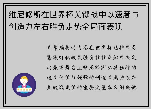 维尼修斯在世界杯关键战中以速度与创造力左右胜负走势全局面表现