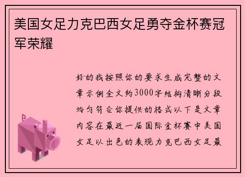 美国女足力克巴西女足勇夺金杯赛冠军荣耀